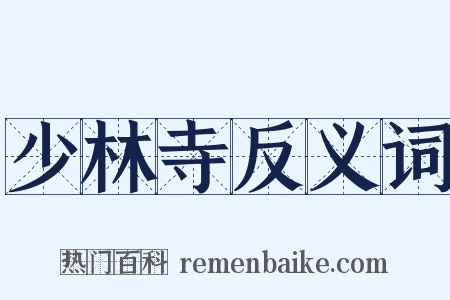 少林寺反义词是什么意思的图片